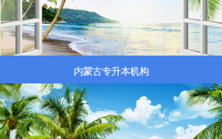 内蒙古专升本机构