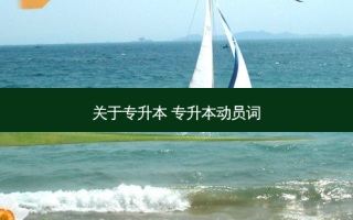 关于专升本 专升本动员词