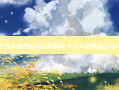专升本缴费时间有限制吗 专升本缴费截止时间