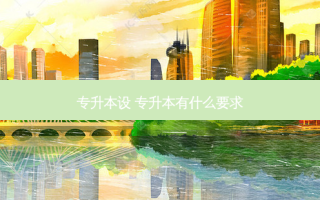 专升本设 专升本有什么要求