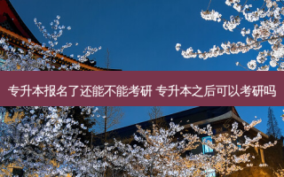 专升本报名了还能不能考研 专升本之后可以考研吗