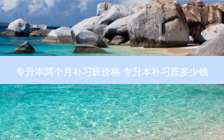 专升本两个月补习班价格 专升本补习班多少钱
