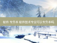 软件 专升本 软件技术专业可以专升本吗