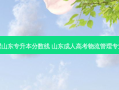 港口管理山东专升本分数线 山东成人高考物流管理专业好考吗