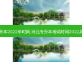 河北专升本2022年时间 河北专升本考试时间2022具体时间