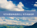 专升本要咨询老师什么 专升本谢老师