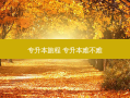 专升本旅程 专升本难不难
