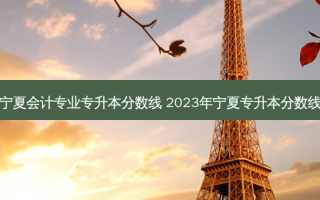 宁夏会计专业专升本分数线 2023年宁夏专升本分数线