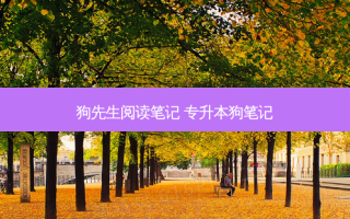 狗先生阅读笔记 专升本狗笔记