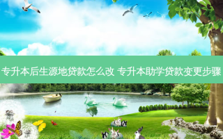 专升本后生源地 *** 怎么改 专升本助学 *** 变更步骤