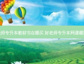 好老师专升本教材书在哪买 好老师专升本网课哪里买