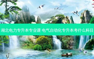 湖北电力专升本专业课 电气自动化专升本考什么科目