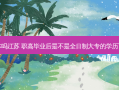 职校全日制能专升本吗江苏 职高毕业后是不是全日制大专的学历可不可以参加专升本