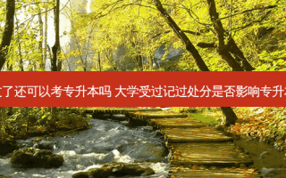 被记过了还可以考专升本吗 大学受过记过处分是否影响专升本考试
