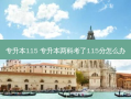 专升本115 专升本两科考了115分怎么办