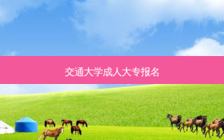 交通大学成人大专报名