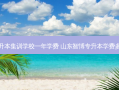 专升本集训学校一年学费 山东智博专升本学费多少