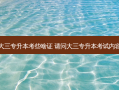 大三专升本考些啥证 请问大三专升本考试内容