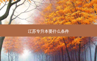 江苏专升本要什么条件