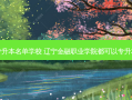 辽宁省金融专升本名单学校 辽宁金融职业学院都可以专升本去哪些学校