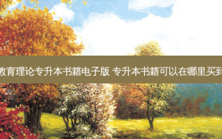 教育理论专升本书籍电子版 专升本书籍可以在哪里买到