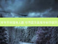 毕节医专专升本报考人数 毕节医学高等专科学校升本几率
