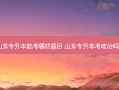 山东专升本能考哪些题目 山东专升本考政治吗？