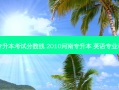 周口科技专升本考试分数线 2010河南专升本 英语专业录取分数线