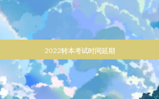 2022转本考试时间延期