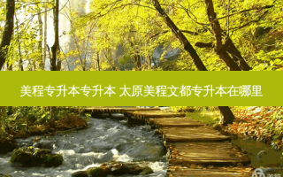 美程专升本专升本 太原美程文都专升本在哪里