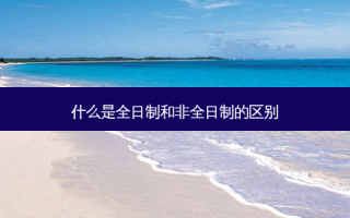 什么是全日制和非全日制的区别