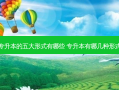 专升本的五大形式有哪些 专升本有哪几种形式