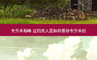 专升本巅峰 这四类人是如何看待专升本的