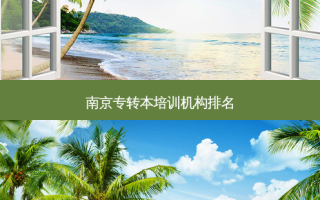 南京专转本培训机构排名