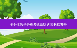 专升本数学分析考试题型 内容包括哪些