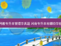 新乡网教专升本管理学真题 河南专升本有哪些学校招生