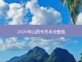 2020年山西专升本分数线