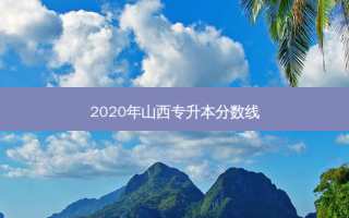 2020年山西专升本分数线