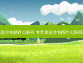 专升本总分包括什么科目 专升本总分包括什么科目和分数