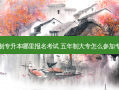 五年制专升本哪里报名考试 五年制大专怎么参加专升本