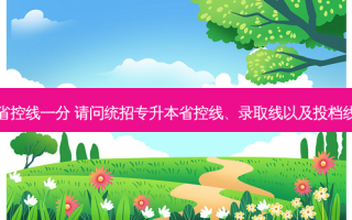 广东专升本离省控线一分 请问统招专升本省控线、录取线以及投档线是如何划定的