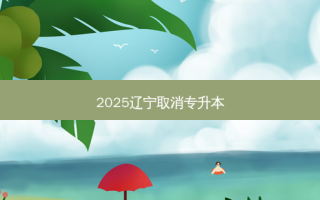 2025辽宁取消专升本