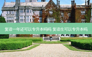 复读一年还可以专升本吗吗 复读生可以专升本吗