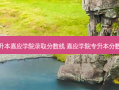 专升本嘉应学院录取分数线 嘉应学院专升本分数线