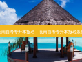 苍南自考专升本报名，苍南自考专升本报名条件