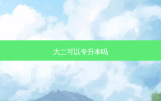 大二可以专升本吗