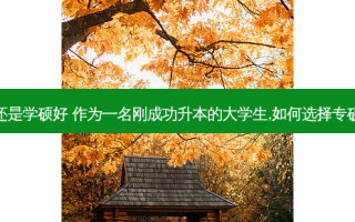专升本专硕好还是学硕好 作为一名刚成功升本的大学生,如何选择专硕还是学硕谢谢