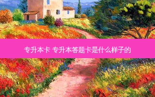 专升本卡 专升本答题卡是什么样子的