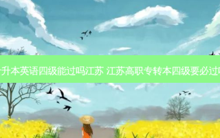 专升本英语四级能过吗江苏 江苏高职专转本四级要必过吗