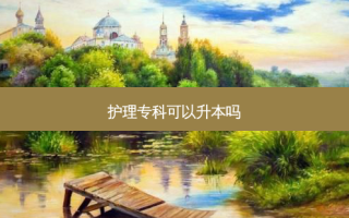 护理专科可以升本吗
